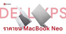 Dell เปิดตัว XPS 13 (2026) หน้าจอสัมผัส 120Hz แบตอึด 17 ชั่วโมง ในราคาที่ชนกับ MacBook Neo โดยตรง