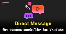 YouTube คืนชีพฟีเจอร์ Direct Message ส่งคลิป-เมาท์กับเพื่อนได้ในที่เดียว
