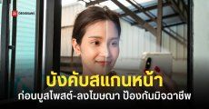 ETDA ออกกฎหมายใหม่ “บังคับสแกนหน้า-ยืนยันตัวตน” ก่อนบูสโพสต์หรือลงโฆษณาใน Social Media