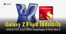 ข้อมูลจาก FCC ระบุว่า Samsung Galaxy Z Flip8 ได้ชิป Snapdragon ตัวท็อปรุ่นล่าสุด