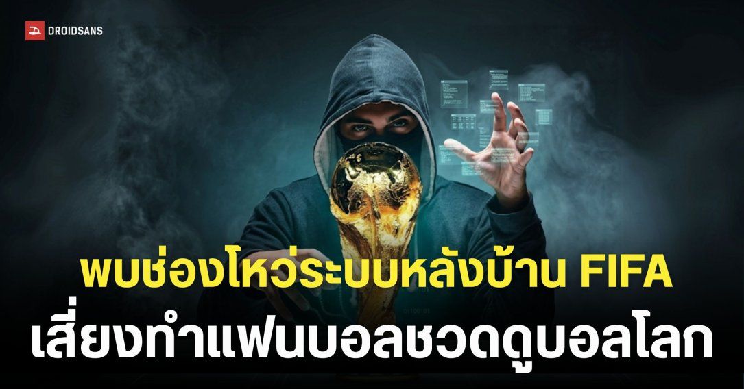 ระบบฟีฟ่าโชว์บั๊กสุดอันตราย สั่งปิด-เปิดสัญญาณถ่ายทอดสดทั่วโลกได้ด้วย “คลิกเดียว”