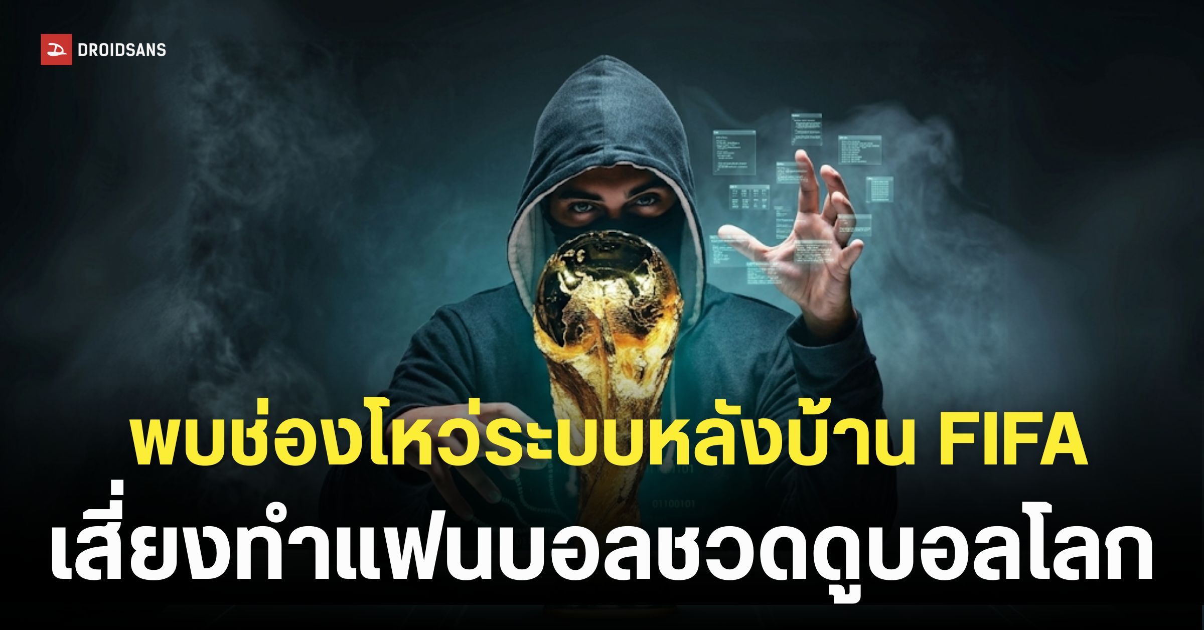 ระบบฟีฟ่าโชว์บั๊กสุดอันตราย สั่งปิด-เปิดสัญญาณถ่ายทอดสดทั่วโลกได้ด้วย “คลิกเดียว”