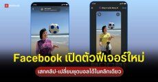 เปิดตัว 3 ฟีเจอร์ AI ใหม่บน Facebook ชูระบบ AI Mode ค้นหาข้อมูล และเครื่องมือแต่งภาพ-วิดีโอ