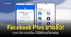 Facebook Plus เปิดให้บริการในไทยแล้ว 35 บาท/เดือน ฟีเจอร์ใหม่เพียบ