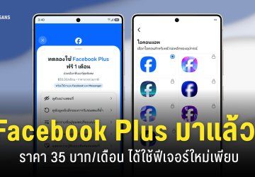 Facebook Plus เปิดให้บริการในไทยแล้ว 35 บาท/เดือน ฟีเจอร์ใหม่เพียบ