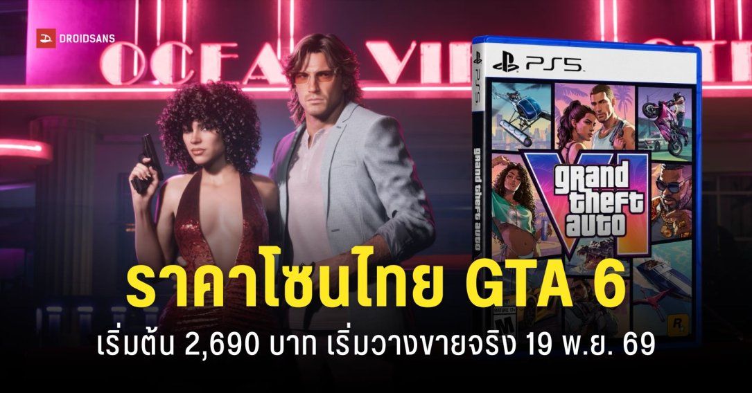 GTA 6 เปิดราคา Standard Edition เริ่มต้น 2,690 บาท เปิดพรีออเดอร์ 25 มิ.ย. 69
