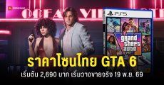 GTA 6 เปิดราคา Standard Edition เริ่มต้น 2,690 บาท เปิดพรีออเดอร์ 25 มิ.ย. 69