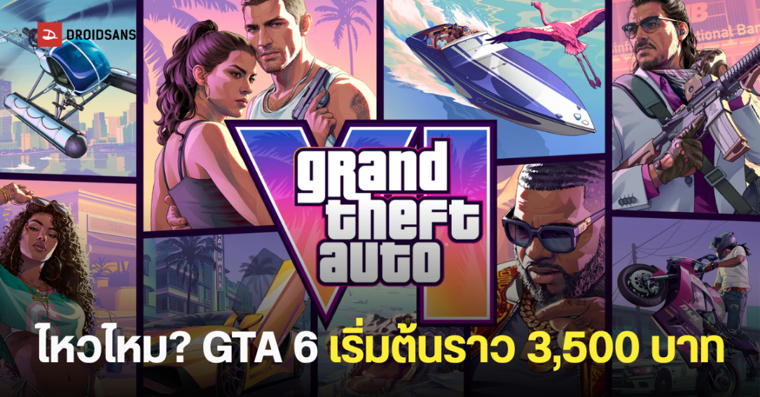 พร้อมเปย์ไหม? หลุดราคา GTA 6 เริ่มต้นพุ่งสูงถึง 90 ยูโร เปิดจอง 25 มิ.ย.นี้