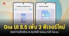 One UI 8.5 ปล่อยอัปเดตเวอร์ชันล่าสุด ‘เพิ่ม 3 ฟีเจอร์ AI ใหม่’ บนรุ่น Samsung Galaxy S25 Ultra