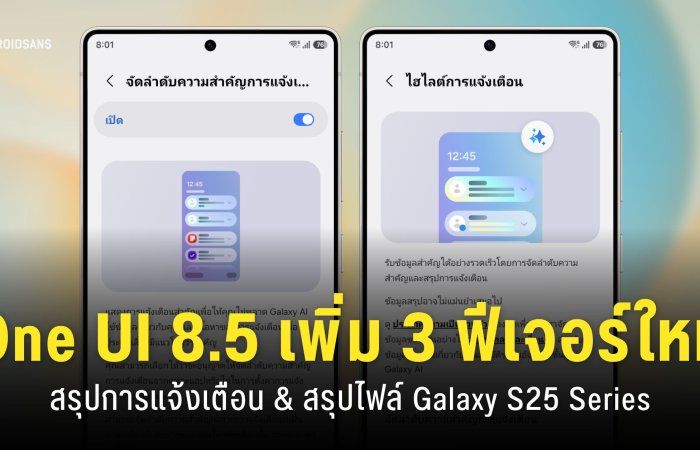 One UI 8.5 ปล่อยอัปเดตเวอร์ชันล่าสุด ‘เพิ่ม 3 ฟีเจอร์ AI ใหม่’ บนรุ่น Samsung Galaxy S25 Ultra