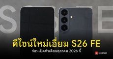 ภาพเครื่องจริง Samsung Galaxy S26 FE พร้อมสเปคชิป Exynos 2500