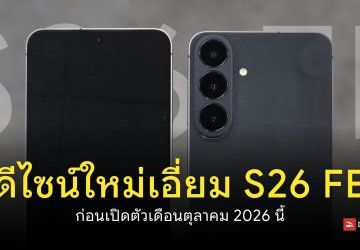 ภาพเครื่องจริง Samsung Galaxy S26 FE พร้อมสเปคชิป Exynos 2500