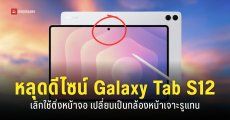 Samsung Galaxy Tab S12 Ultra อาจเปลี่ยนดีไซน์เป็น ‘กล้องหน้าเจาะรู’ แทนที่รอยบากแบบเดิม
