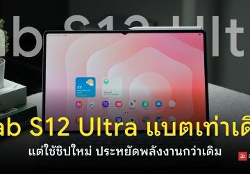 สเปค Samsung Galaxy Tab S12 Ultra แบตเตอรี่ 1x,xxxmAh อึดกว่าเดิมเพราะชิป Dimensity 9500