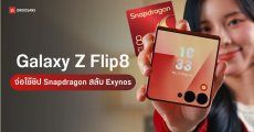 Galaxy Z Flip8 เตรียมคัมแบ็กใช้ Snapdragon สลับ Exynos แบ่งโซนขายแบบ S Series