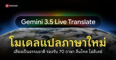 Google เปิดตัวโมเดล Gemini 3.5 Live Translate แปลภาษาเรียลไทม์ รองรับกว่า 70 ภาษา ลื่นไหลไม่ดีเลย์