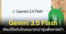 Gemini 3.5 Flash สอบตกเขียนโค้ด Android ร่วงอันดับ 6 แถมขึ้นแท่นนักผลาญโทเคน