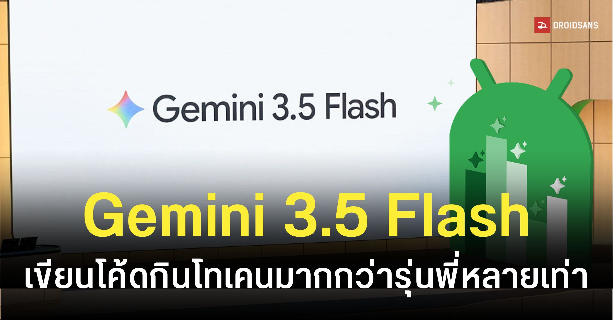 Gemini 3.5 Flash สอบตกเขียนโค้ด Android ร่วงอันดับ 6 แถมขึ้นแท่นนักผลาญ ...
