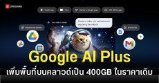 Google ใจป้ำ อัปเกรดความจุ AI Plus เบิ้ลให้เป็น 400GB ฟรี ๆ ในราคาเดิม
