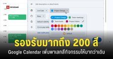 Google Calendar เพิ่มตัวเลือกพาเลท 200 สี รองรับการเปลี่ยนแท็กสี Event ในปฏิทินได้ตามต้องการ