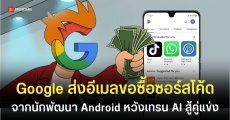 Google กว้านซื้อซอร์สโค้ดแอปบน Play Store หวังนำไปเทรน AI สู้กับ Claude ของ Anthropic