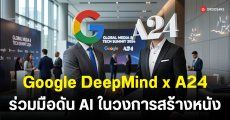 Google ทุ่มงบ 75 ล้านเหรียญสหรัฐฯ ร่วมมือสตูดิโอ A24 พัฒนา Generative AI สำหรับภาพยนตร์