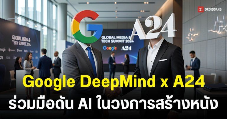Google ทุ่มงบ 75 ล้านเหรียญสหรัฐฯ ร่วมมือสตูดิโอ A24 พัฒนา Generative AI สำหรับภาพยนตร์