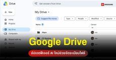 Google เปิดตัว Organize My Files ฟีเจอร์ใช้ AI จัดหมวดหมู่ไฟล์บน Google Drive