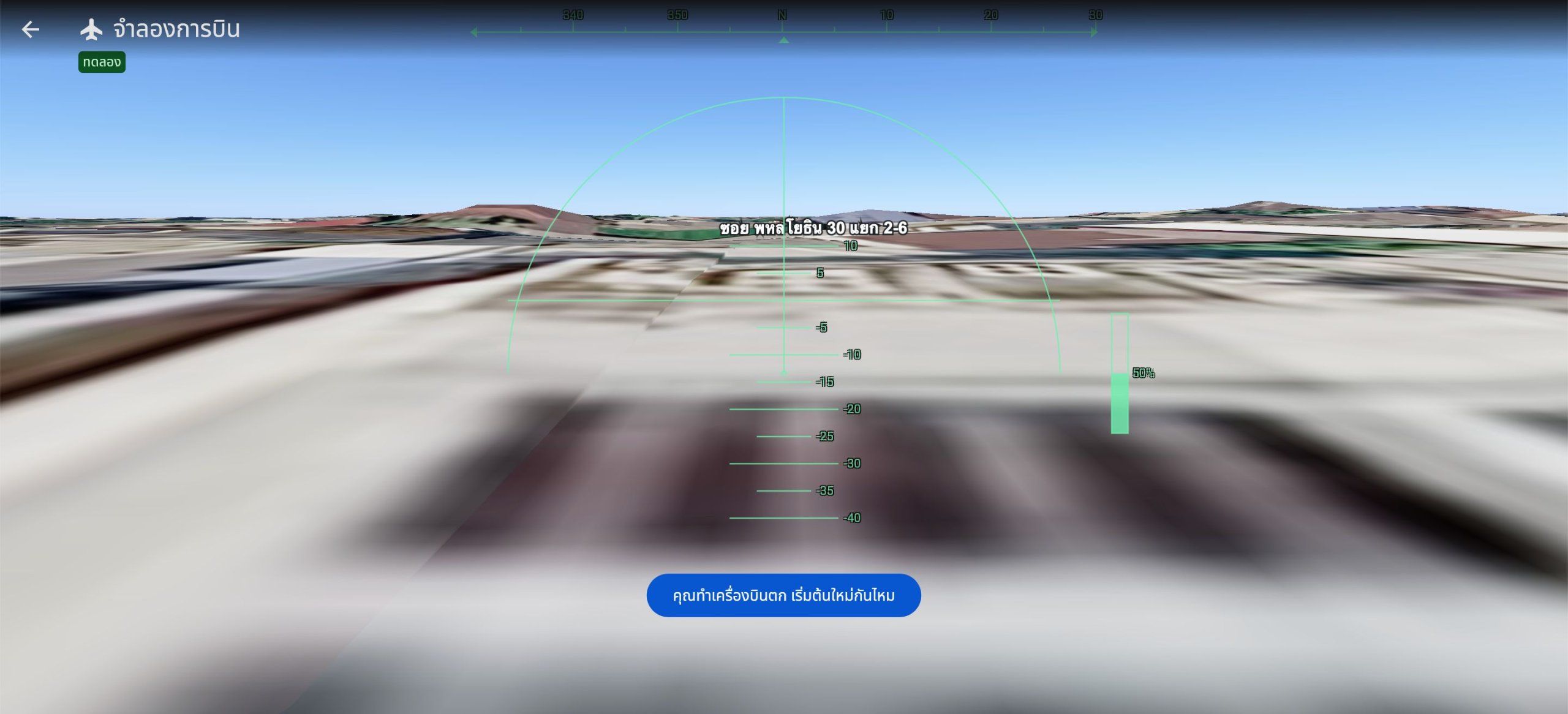 Google Earth เพิ่มโหมด ‘Flight Simulator’ บินท่องโลกเหมือนจริงผ่านหน้าเว็บ