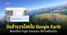 Google Earth เพิ่มโหมด ‘Flight Simulator’ บินท่องโลกเหมือนจริงผ่านหน้าเว็บ