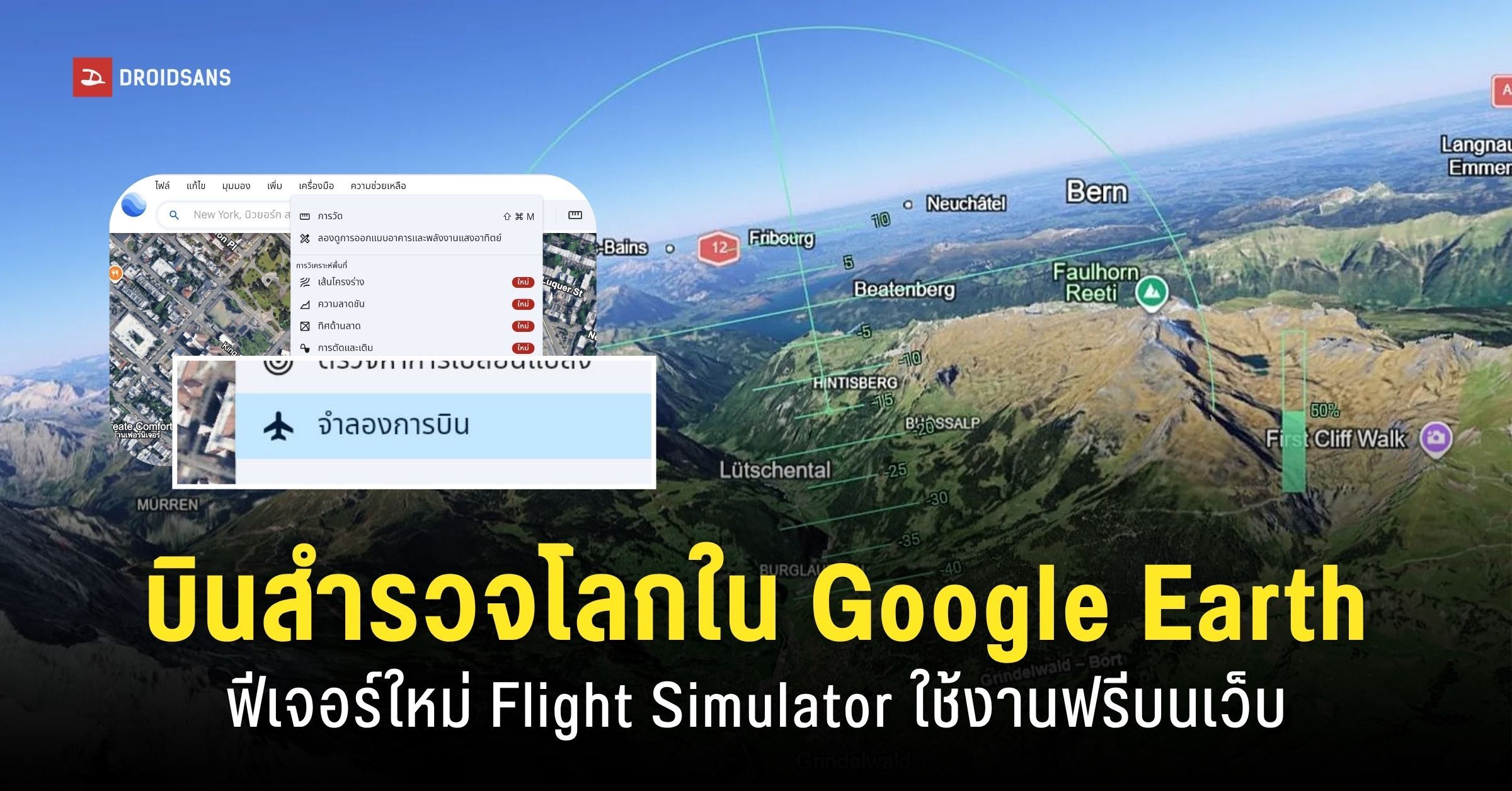 Google Simulator Google Earth เพิ่มโหมด 'Flight Simulator' บินท่องโลกเหมือนจริงผ่านหน้า ...