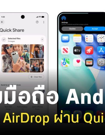 รายชื่อมือถือ Android ที่ได้อัปเดตฟีเจอร์ Quick Share รองรับ AirDrop มีรุ่นไหนบ้าง