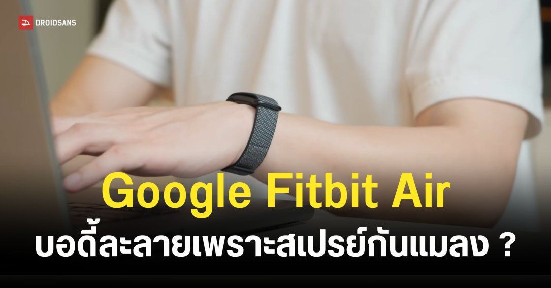 หนุ่มโวย Fitbit Air ละลายเพราะยากันยุง สุดท้ายคดีพลิกเจอชาวเน็ตงัดคู่มือฟาดกลับเน้น ๆ