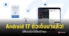 Google ปล่อยอัปเดต Android 17 ตัวเต็ม เน้นฟีเจอร์ Multi-tasking และความปลอดภัย