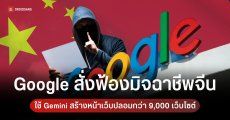มิจฉาชีพจีนหัวหมอใช้ Gemini ปั่นเว็บปลอม ร้อนถึง Google ต้องแท็กทีม FBI กวาดล้าง