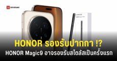 HONOR Magic 9 ส่อแววรองรับปากกา Stylus เป็นครั้งแรกเหมือนกับ Samsung