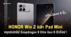 HONOR Win 2 และ HONOR Pad Mini กำลังพัฒนา สเปคแรงล้น ชิป Snapdragon 8 Elite Gen 6