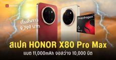 สเปค HONOR X80 Pro Max เครื่องถึก แบตอึด หน้าจอสว่างเต็มตา 10,000 นิต เริ่มต้นราว 9,799 บาท