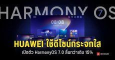 HUAWEI เปิดตัว HarmonyOS 7.0 ปรับดีไซน์ใหม่เป็น ‘กระจกใส’ ลื่นกว่าเดิม 15%