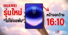 HUAWEI กำลังพัฒนามือถือเรือธง “จอกว้าง 16:10” พร้อมกล้องคู่ 50MP แบตเตอรี่ 7,000mAh