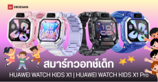 ราคาไทย HUAWEI WATCH KIDS X1 Series สมาร์ทวอทช์เด็ก ฟังก์ชันครบ มีระบบ SOS ติดต่อฉุกเฉิน เริ่มต้น 7,490 บาท