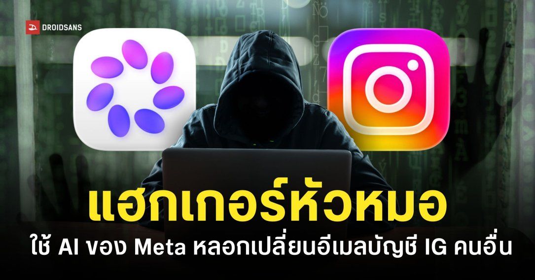แฮกเกอร์เจาะบัญชี Instagram ด้วยการใช้ AI Chatbot ฝ่ายซัพพอร์ตลูกค้า ในการเปลี่ยนอีเมลบัญชี