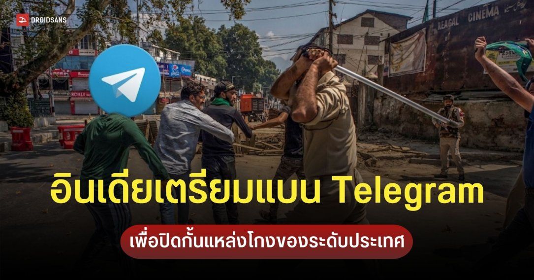 อินเดียเตรียมสั่งแบน Telegram ชั่วคราว สกัดแก๊งปล่อยเฉลยข้อสอบเข้าหมอ