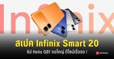 สเปค Infinix Smart 20 มือถืองบสามพันบาท หน้าจอ 120Hz ทนทาน IP64 ดีไซน์พรีเมียม