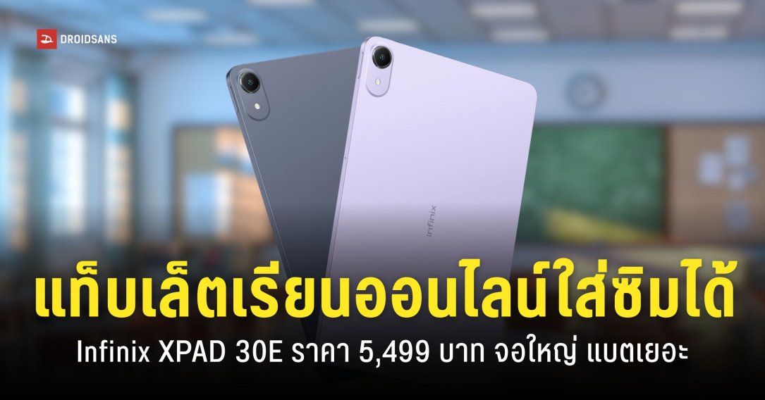 ราคา Infinix XPAD 30E แท็บเล็ตจอ 11 นิ้ว รองรับซิม ใช้เรียนออนไลน์ AI Tutor ใช้งานฟรี