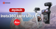 เปิดตัว Insta360 Luna Ultra กล้องกิมบอล 8K เลนส์คู่ Leica ตัวจบสาย Vlog ราคาเริ่มต้น 23,999 บาท
