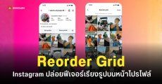 Instagram ปล่อยฟีเจอร์ “เรียงรูปในหน้าโปรไฟล์” ตามต้องการได้แล้ว