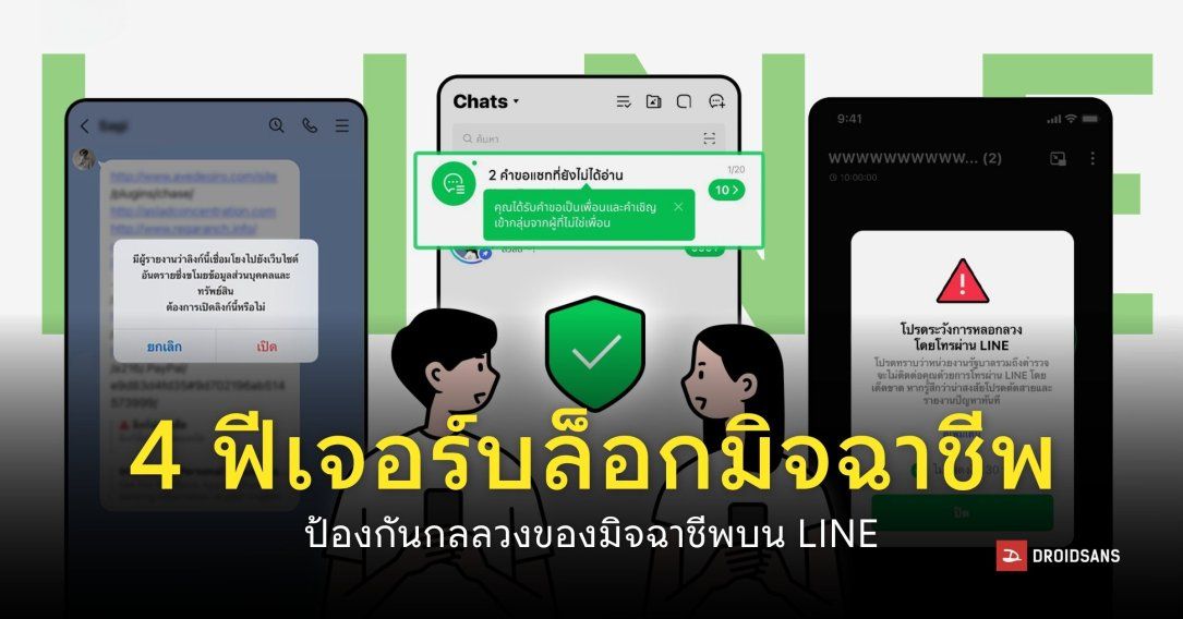 LINE ปล่อย 4 ฟีเจอร์ใหม่เพิ่มความปลอดภัย และป้องกันมิจฉาชีพบนแพลตฟอร์ม