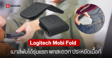 เปิดตัว Logitech Mobi Fold เมาส์ไร้สายพับครึ่งได้ พกง่าย หนัก 79 กรัม ตอบโจทย์สาย Work from Anywhere