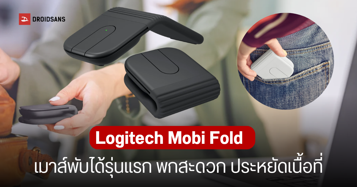 Logitech Fold เปิดตัว Logitech Mobi Fold เมาส์ไร้สายพับครึ่งได้ พกง่าย หนัก 79 กรัม ...